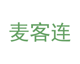 麦客连 商标图样