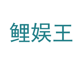 鲤娱王 商标图样
