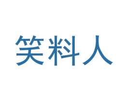笑料人 商标图样
