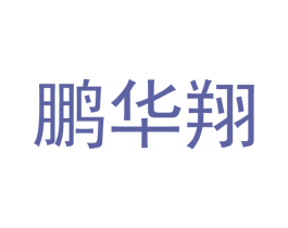 鹏华翔 商标图样