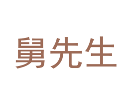 舅先生 商标图样
