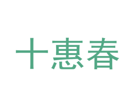 十惠春 商标图样