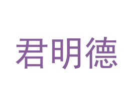 君明德 商标图样