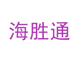 海胜通 商标图样