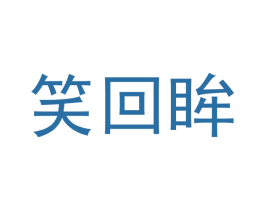 笑回眸 商标图样