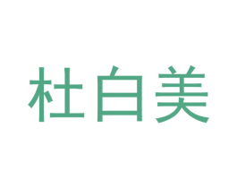 杜白美 商标图样