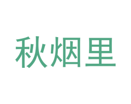 秋烟里 商标图样