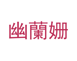 幽兰姗 商标图样