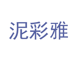 泥彩雅 商标图样
