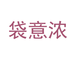 袋意浓 商标图样