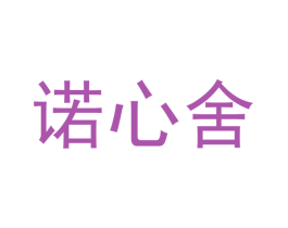 诺心舍 商标图样