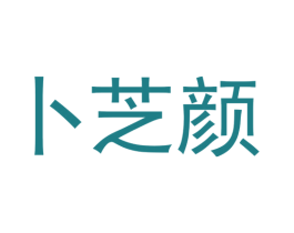 卜芝颜 商标图样