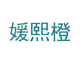 媛熙橙 商标图样