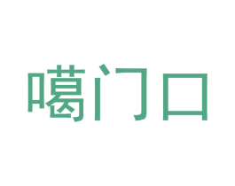 噶门口 商标图样