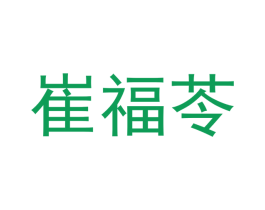 崔福苓 商标图样