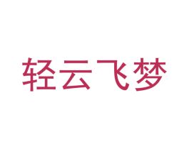 轻云飞梦 商标图样