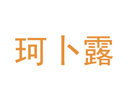 珂卜露 商标图样