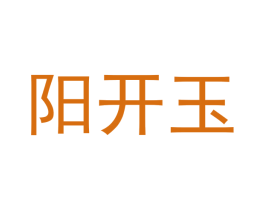 阳开玉 商标图样