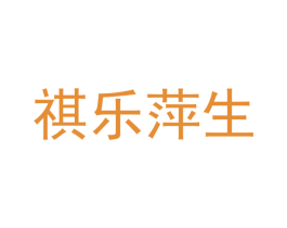 祺乐萍生 商标图样