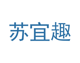 苏宜趣 商标图样