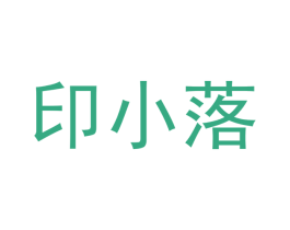 印小落 商标图样