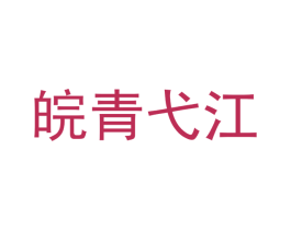 皖青弋江 商标图样