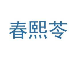 春熙苓 商标图样