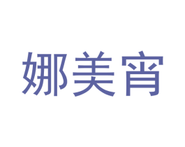 娜美宵 商标图样