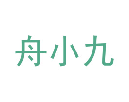 舟小九 商标图样