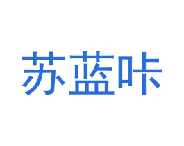 苏蓝咔 商标图样