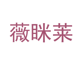 薇眯莱 商标图样