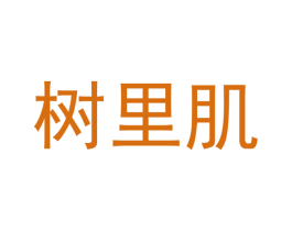 树里肌 商标图样