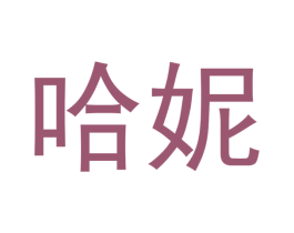 哈妮 商标图样