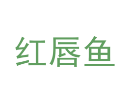 红唇鱼 商标图样