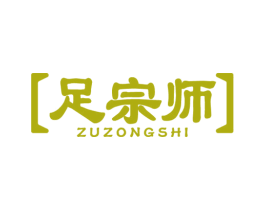 足宗师 商标图样