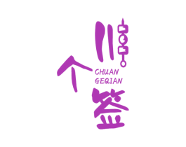 川个签 商标图样