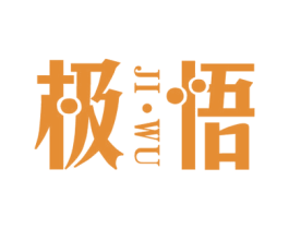 极悟 商标图样
