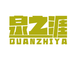 泉之涯 商标图样