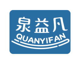 泉益凡 商标图样