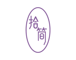 拾简 商标图样