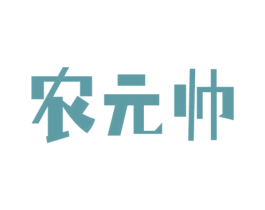 农元帅 商标图样