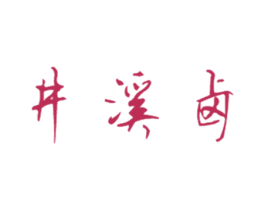 井溪卤 商标图样