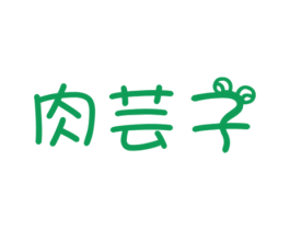 肉芸子 商标图样