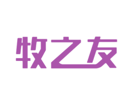 牧之友 商标图样