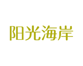 阳光海岸 商标图样