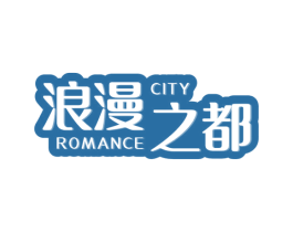 浪漫之都 ROMANCE CITY 商标图样