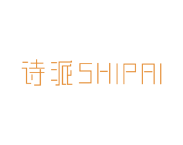诗派 商标图样