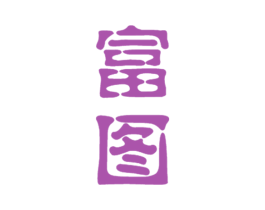 富图 商标图样