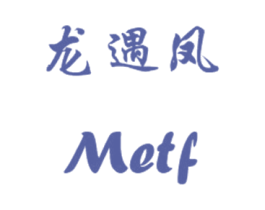龙遇凤 METF 商标图样