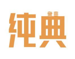纯典 商标图样